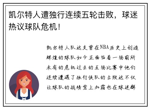 凯尔特人遭独行连续五轮击败，球迷热议球队危机！
