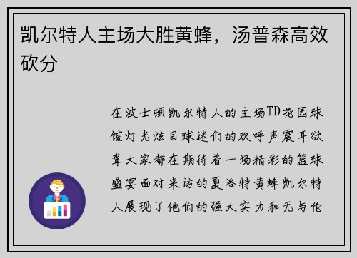 凯尔特人主场大胜黄蜂，汤普森高效砍分