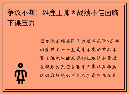 争议不断！雄鹿主帅因战绩不佳面临下课压力