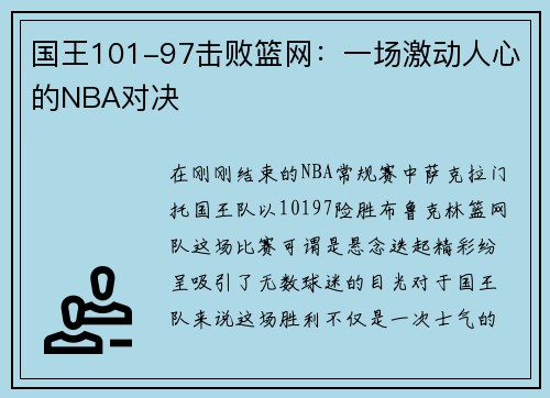 国王101-97击败篮网：一场激动人心的NBA对决