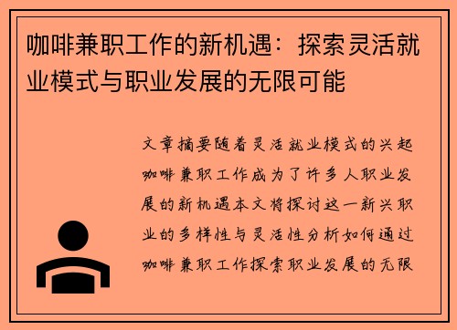 咖啡兼职工作的新机遇：探索灵活就业模式与职业发展的无限可能
