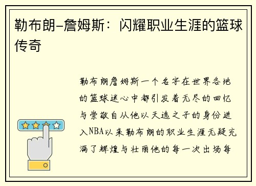 勒布朗-詹姆斯：闪耀职业生涯的篮球传奇