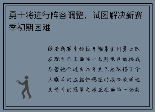 勇士将进行阵容调整，试图解决新赛季初期困难