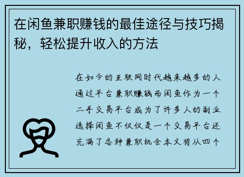在闲鱼兼职赚钱的最佳途径与技巧揭秘，轻松提升收入的方法