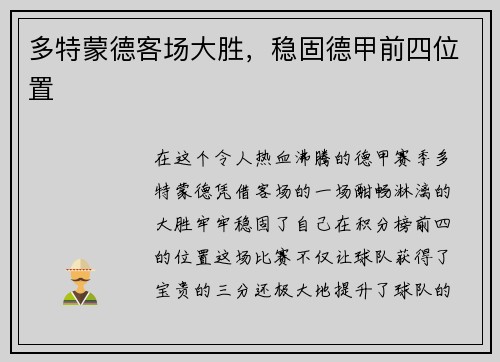 多特蒙德客场大胜，稳固德甲前四位置