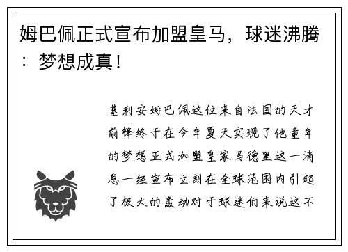 姆巴佩正式宣布加盟皇马，球迷沸腾：梦想成真！