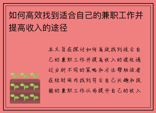 如何高效找到适合自己的兼职工作并提高收入的途径