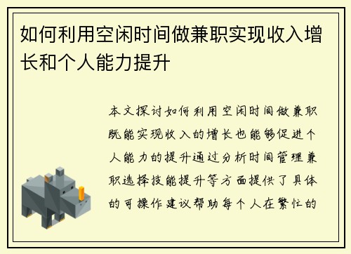 如何利用空闲时间做兼职实现收入增长和个人能力提升