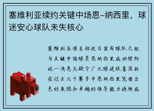 塞维利亚续约关键中场恩-纳西里，球迷安心球队未失核心