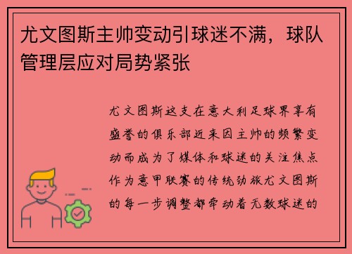 尤文图斯主帅变动引球迷不满，球队管理层应对局势紧张