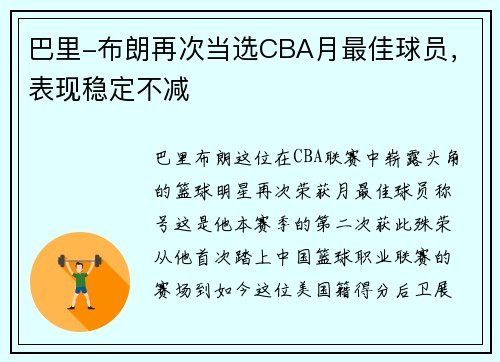巴里-布朗再次当选CBA月最佳球员，表现稳定不减