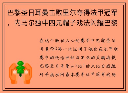 巴黎圣日耳曼击败里尔夺得法甲冠军，内马尔独中四元帽子戏法闪耀巴黎城