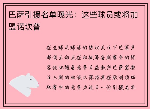 巴萨引援名单曝光：这些球员或将加盟诺坎普