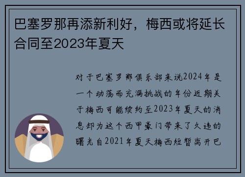 巴塞罗那再添新利好，梅西或将延长合同至2023年夏天