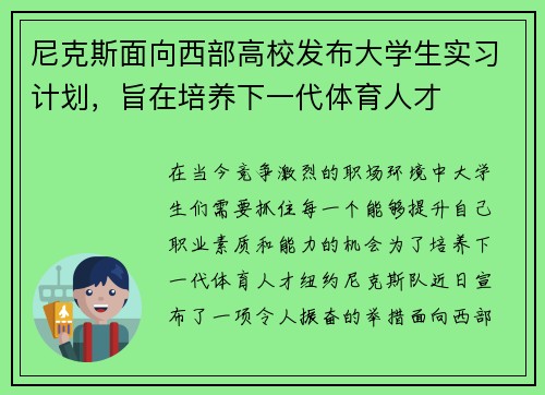 尼克斯面向西部高校发布大学生实习计划，旨在培养下一代体育人才
