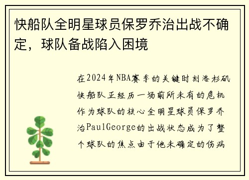 快船队全明星球员保罗乔治出战不确定，球队备战陷入困境