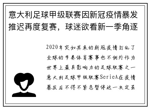 意大利足球甲级联赛因新冠疫情暴发推迟再度复赛，球迷欲看新一季角逐情况