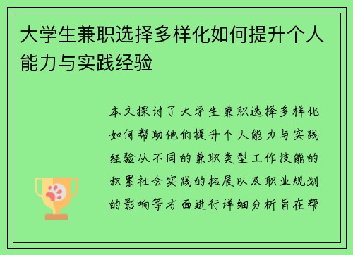 大学生兼职选择多样化如何提升个人能力与实践经验