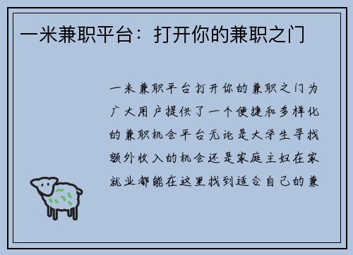 一米兼职平台：打开你的兼职之门