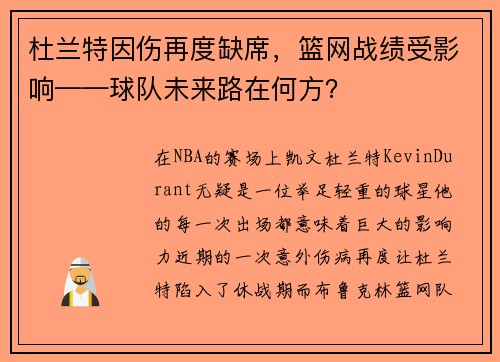 杜兰特因伤再度缺席，篮网战绩受影响——球队未来路在何方？