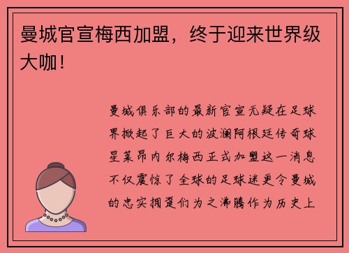 曼城官宣梅西加盟，终于迎来世界级大咖！