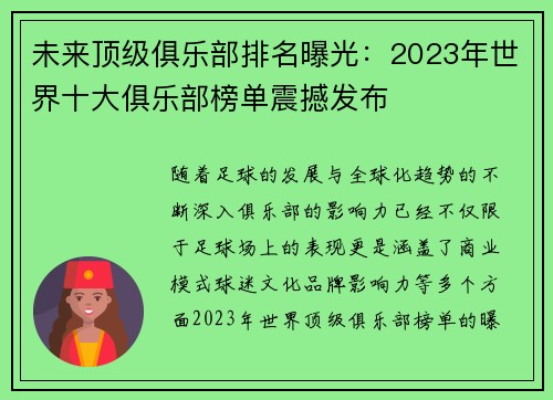 未来顶级俱乐部排名曝光：2023年世界十大俱乐部榜单震撼发布