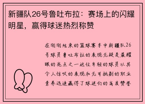 新疆队26号鲁吐布拉：赛场上的闪耀明星，赢得球迷热烈称赞