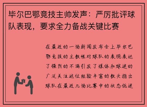 毕尔巴鄂竞技主帅发声：严厉批评球队表现，要求全力备战关键比赛
