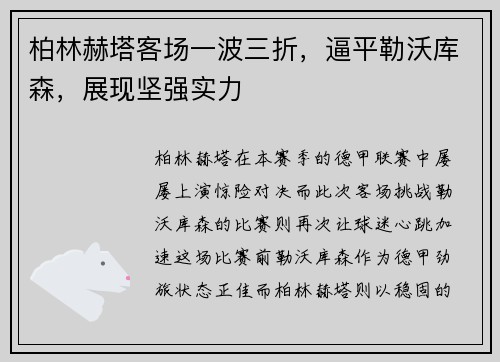柏林赫塔客场一波三折，逼平勒沃库森，展现坚强实力