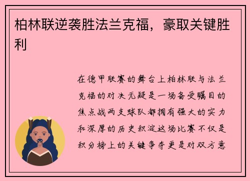 柏林联逆袭胜法兰克福，豪取关键胜利