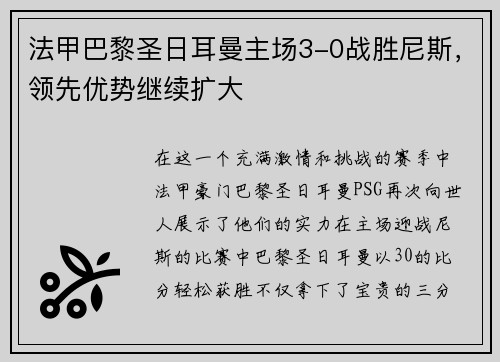 法甲巴黎圣日耳曼主场3-0战胜尼斯，领先优势继续扩大