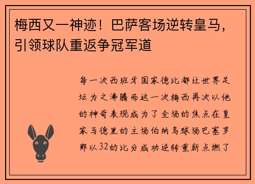 梅西又一神迹！巴萨客场逆转皇马，引领球队重返争冠军道