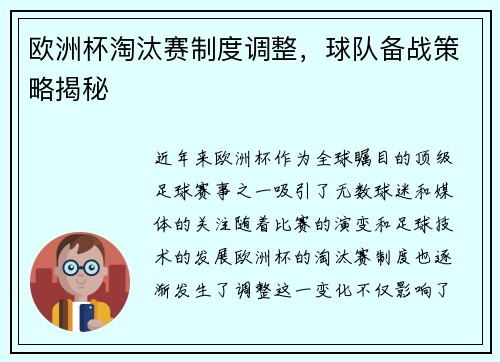 欧洲杯淘汰赛制度调整，球队备战策略揭秘