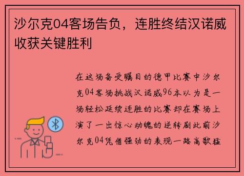 沙尔克04客场告负，连胜终结汉诺威收获关键胜利