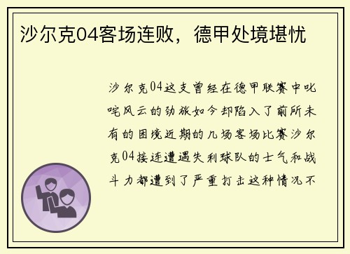 沙尔克04客场连败，德甲处境堪忧