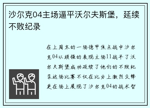 沙尔克04主场逼平沃尔夫斯堡，延续不败纪录