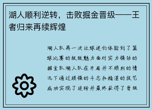 湖人顺利逆转，击败掘金晋级——王者归来再续辉煌