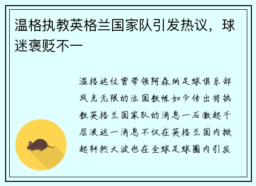 温格执教英格兰国家队引发热议，球迷褒贬不一