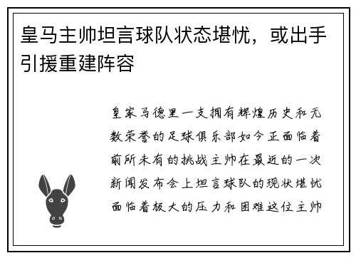 皇马主帅坦言球队状态堪忧，或出手引援重建阵容