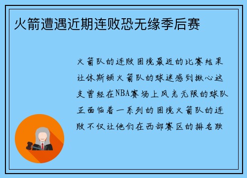 火箭遭遇近期连败恐无缘季后赛