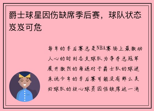 爵士球星因伤缺席季后赛，球队状态岌岌可危