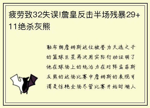 疲劳致32失误!詹皇反击半场残暴29+11绝杀灰熊