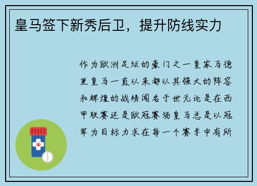 皇马签下新秀后卫，提升防线实力