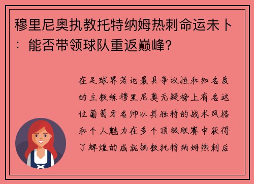穆里尼奥执教托特纳姆热刺命运未卜：能否带领球队重返巅峰？