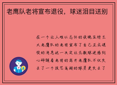 老鹰队老将宣布退役，球迷泪目送别
