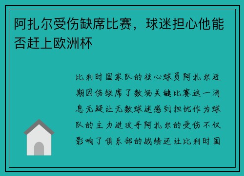 阿扎尔受伤缺席比赛，球迷担心他能否赶上欧洲杯