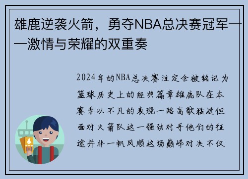 雄鹿逆袭火箭，勇夺NBA总决赛冠军——激情与荣耀的双重奏