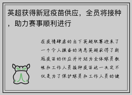 英超获得新冠疫苗供应，全员将接种，助力赛事顺利进行