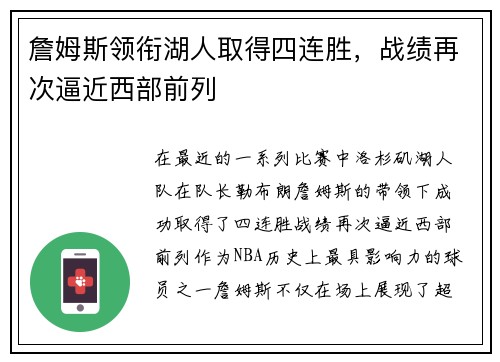 詹姆斯领衔湖人取得四连胜，战绩再次逼近西部前列