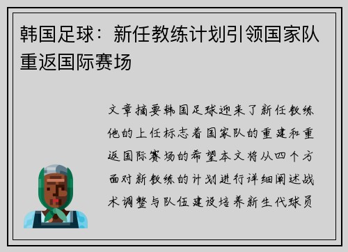 韩国足球：新任教练计划引领国家队重返国际赛场